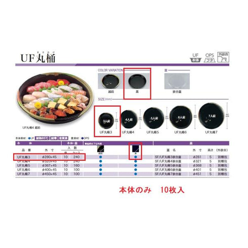 UF丸桶3(黒)本体 【10枚】